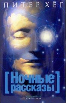 Питер Хёг - Ночные рассказы обложка книги Питер Хёг - Ночные рассказы обложка книги