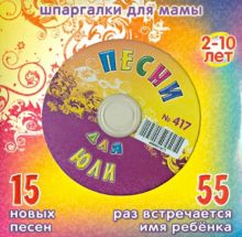 Песни для Юли № 417 (CD)