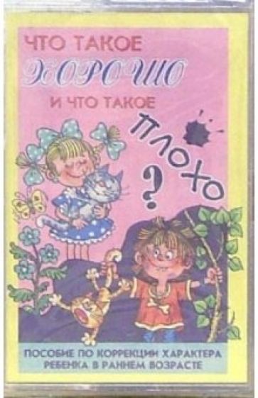 А/к. Что такое хорошо, что такое плохо. Пособие по коррекции характера ребенка в раннем возрасте обложка книги А/к. Что такое хорошо, что такое плохо. Пособие по коррекции характера ребенка в раннем возрасте обложка книги