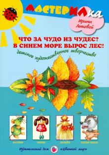 Лыкова, Грушина - Что за чудо из чудес? В синем море вырос лес! обложка книги Лыкова, Грушина - Что за чудо из чудес? В синем море вырос лес! обложка книги