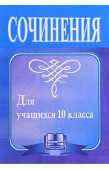 Леонид Гринин - Сочинения для учащихся 10 класса. - 4-е издание, исправленное обложка книги Леонид Гринин - Сочинения для учащихся 10 класса. - 4-е издание, исправленное обложка книги