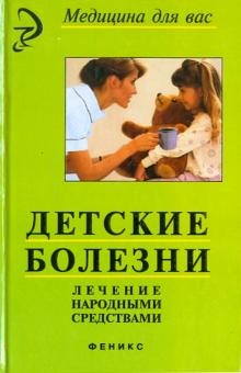 Николай Лебедев - Детские болезни. Лечение народными средствами обложка книги Николай Лебедев - Детские болезни. Лечение народными средствами обложка книги