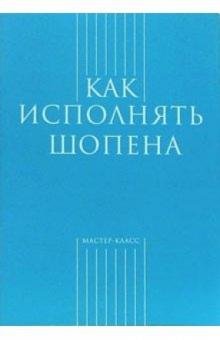 Анна Засимова - Как исполнять Шопена обложка книги Анна Засимова - Как исполнять Шопена обложка книги