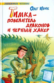 Тимка - Повелитель Драконов и Черный Хакер