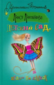 Люся Лютикова - Детский сад, штаны на лямках обложка книги Люся Лютикова - Детский сад, штаны на лямках обложка книги