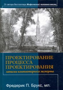 Фредерик Брукс - Проектирование процесса проектирования. Записки компьютерного эксперта обложка книги Фредерик Брукс - Проектирование процесса проектирования. Записки компьютерного эксперта обложка книги