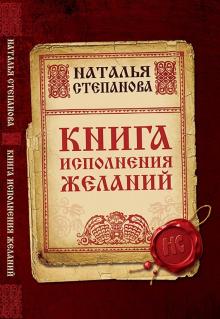 Книга исполнения желаний