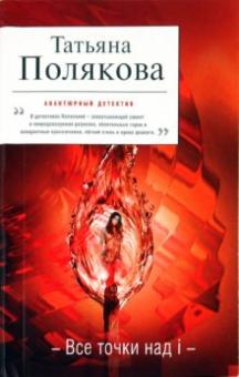Татьяна Полякова - Все точки над i обложка книги Татьяна Полякова - Все точки над i обложка книги