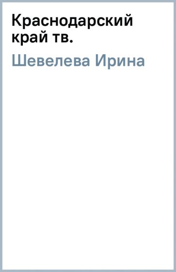 Ирина Шевелева - Краснодарский край (тв.) обложка книги Ирина Шевелева - Краснодарский край (тв.) обложка книги