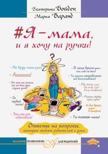 Бойдек, Варанд - #Я - мама, и я хочу на ручки! Ответы на вопросы, которые сводят родителей с ума обложка книги Бойдек, Варанд - #Я - мама, и я хочу на ручки! Ответы на вопросы, которые сводят родителей с ума обложка книги