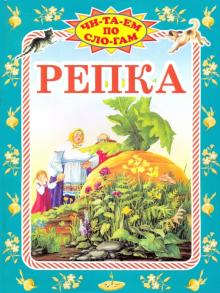 Репка обложка книги Репка обложка книги