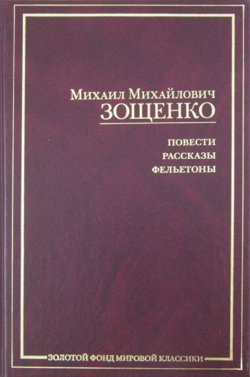 Михаил Зощенко - Повести, рассказы, фельетоны обложка книги Михаил Зощенко - Повести, рассказы, фельетоны обложка книги
