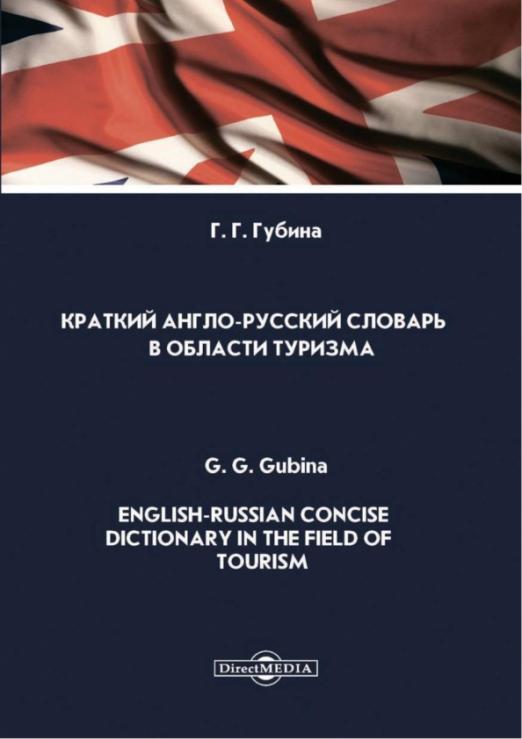 Краткий англо-русский словарь в области туризма - 1