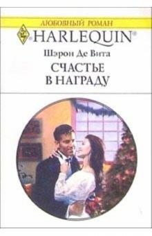 Вита Де - Счастье в награду: Роман обложка книги Вита Де - Счастье в награду: Роман обложка книги