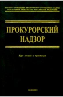 Юрий Винокуров - Прокурорский надзор. Курс лекций и практикум - 6 изд., перераб. и доп. обложка книги Юрий Винокуров - Прокурорский надзор. Курс лекций и практикум - 6 изд., перераб. и доп. обложка книги