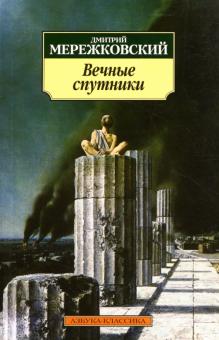 Дмитрий Мережковский - Вечные спутники: Портреты из всемирной литературы обложка книги Дмитрий Мережковский - Вечные спутники: Портреты из всемирной литературы обложка книги