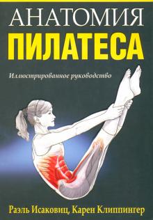 Исаковиц, Клиппингер - Анатомия пилатеса обложка книги Исаковиц, Клиппингер - Анатомия пилатеса обложка книги