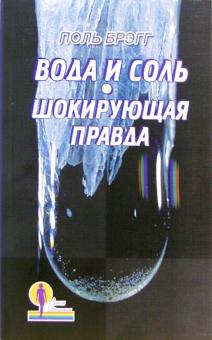 Брэгг, Брэгг - Вода и соль. Шокирующая правда обложка книги Брэгг, Брэгг - Вода и соль. Шокирующая правда обложка книги