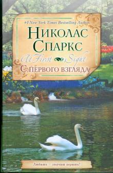 Николас Спаркс - С первого взгляда обложка книги Николас Спаркс - С первого взгляда обложка книги