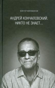 "Андрей Кончаловский. Никто не знает..."