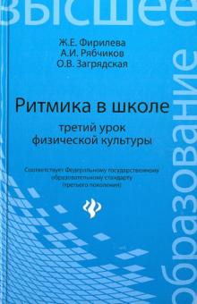 Ритмика в школе. Третий урок физической культуры. Учебно-методическое пособие