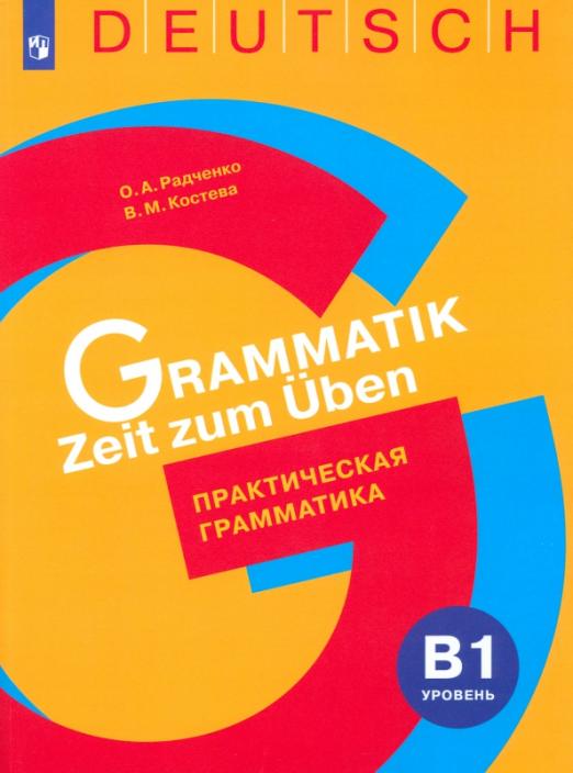 Немецкий язык. Практическая грамматика. Уровень B1 - 1