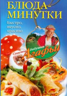 Агафья Звонарева - Блюда-минутки. Быстро, вкусно, красиво обложка книги Агафья Звонарева - Блюда-минутки. Быстро, вкусно, красиво обложка книги