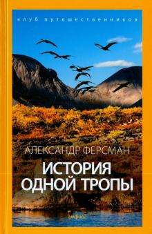 История одной тропы