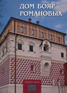 Щуцкая, Васильева, Заклинская - Дом бояр Романовых. Путеводитель-справочник обложка книги Щуцкая, Васильева, Заклинская - Дом бояр Романовых. Путеводитель-справочник обложка книги
