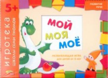 Дарья Денисова - Развивающая игра "Мой, моя, моё" для детей от 5 лет Дарья Денисова - Развивающая игра "Мой, моя, моё" для детей от 5 лет