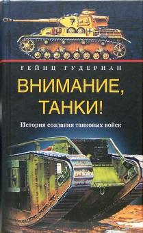 Гейнц Гудериан - Внимание, танки! История создания танковых войск обложка книги Гейнц Гудериан - Внимание, танки! История создания танковых войск обложка книги
