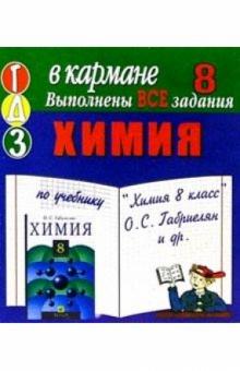 Готовые домашние задания по учебнику "Химия 8 класс" О.С. Габриелян и др. (мини) обложка книги Готовые домашние задания по учебнику "Химия 8 класс" О.С. Габриелян и др. (мини) обложка книги