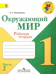Андрей Плешаков - Окружающий мир. 1 класс. Рабочая тетрадь. В 2-х частях. ФГОС обложка книги Андрей Плешаков - Окружающий мир. 1 класс. Рабочая тетрадь. В 2-х частях. ФГОС обложка книги