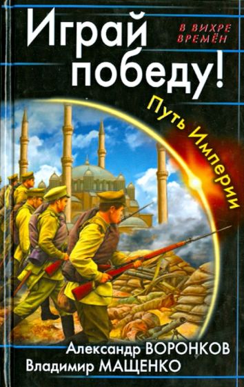 Воронков, Мащенко - Играй победу! Путь Империи обложка книги Воронков, Мащенко - Играй победу! Путь Империи обложка книги