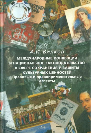 Анатолий Вилков - Международные конвенции и национальное законодательство в сфере сохранения культурных ценностей обложка книги Анатолий Вилков - Международные конвенции и национальное законодательство в сфере сохранения культурных ценностей обложка книги
