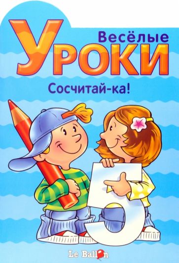 Готовлюсь к школе: Веселые уроки. Сосчитай-ка! обложка книги Готовлюсь к школе: Веселые уроки. Сосчитай-ка! обложка книги