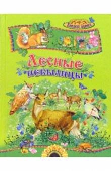 Виталий Бианки - Лесные небылицы обложка книги Виталий Бианки - Лесные небылицы обложка книги