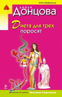 Диета для трех поросят читать