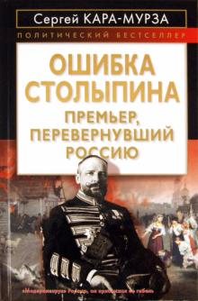 Сергей Кара-Мурза - Ошибка Столыпина. Премьер, перевернувший Россию обложка книги Сергей Кара-Мурза - Ошибка Столыпина. Премьер, перевернувший Россию обложка книги