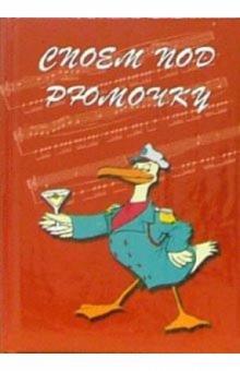 Споем под рюмочку: 150 застольных песен обложка книги Споем под рюмочку: 150 застольных песен обложка книги