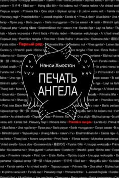 Печать ангела