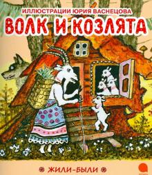 Волк и козлята