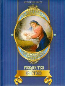 Александр Казакевич - Рождество Христово обложка книги Александр Казакевич - Рождество Христово обложка книги