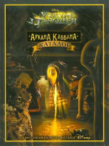 Ученик Чародея. Аркана Каббана обложка книги Ученик Чародея. Аркана Каббана обложка книги