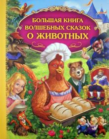 Большая книга волшебных сказок о животных