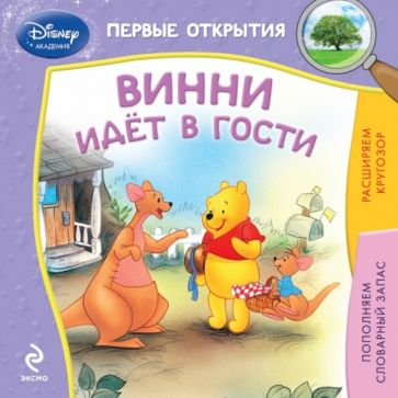 Винни идёт в гости обложка книги Винни идёт в гости обложка книги