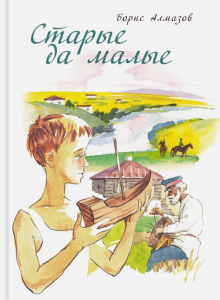 Борис Алмазов - Старые да малые обложка книги Борис Алмазов - Старые да малые обложка книги