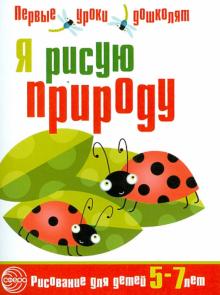 Я рисую природу. Развивающая тетрадь 5-7 лет