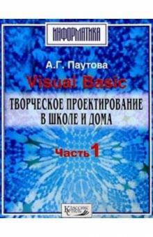 Альбина Паутова - Visual Basic. Творческое проектир. ч1 обложка книги Альбина Паутова - Visual Basic. Творческое проектир. ч1 обложка книги