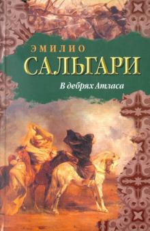 Эмилио Сальгари - В дебрях Атласа обложка книги Эмилио Сальгари - В дебрях Атласа обложка книги